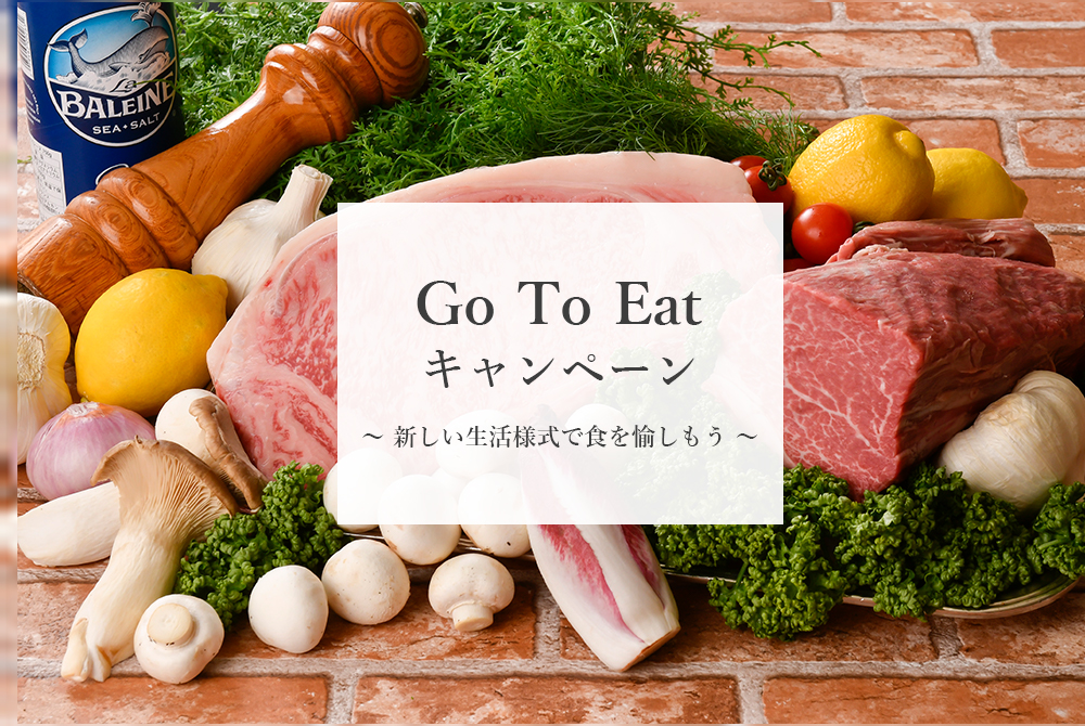 Goto Eat キャンペーンについて レストラン 公式 Shiroyama Hotel Kagoshima 城山ホテル鹿児島 Goto Eat キャンペーンについて レストラン 公式 Shiroyama Hotel Kagoshima 城山ホテル鹿児島