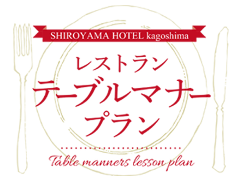 SHIROYAMA HOTEL kagoshima レストラン テーブルマナープラン