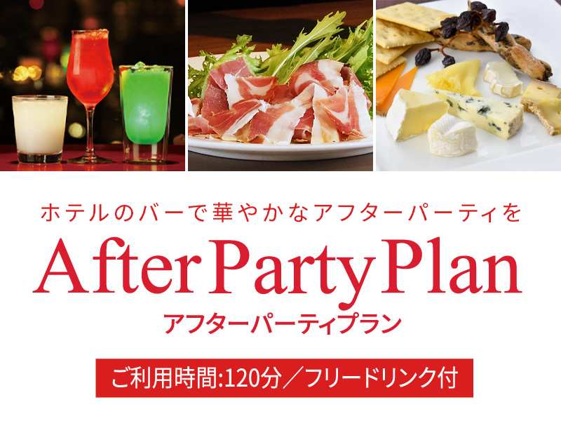 アフターパーティプラン