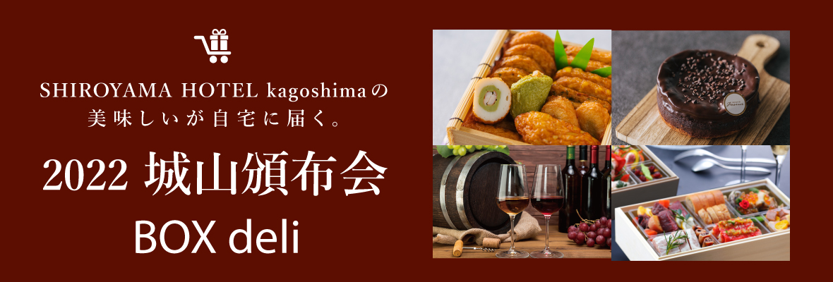 SHIROYAMA HOTEL kagoshimaの美味しいが自宅に届く。
