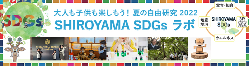SHIROYAMA SDGs ラボ