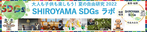 【SHIROYAMA SDGs ラボ】