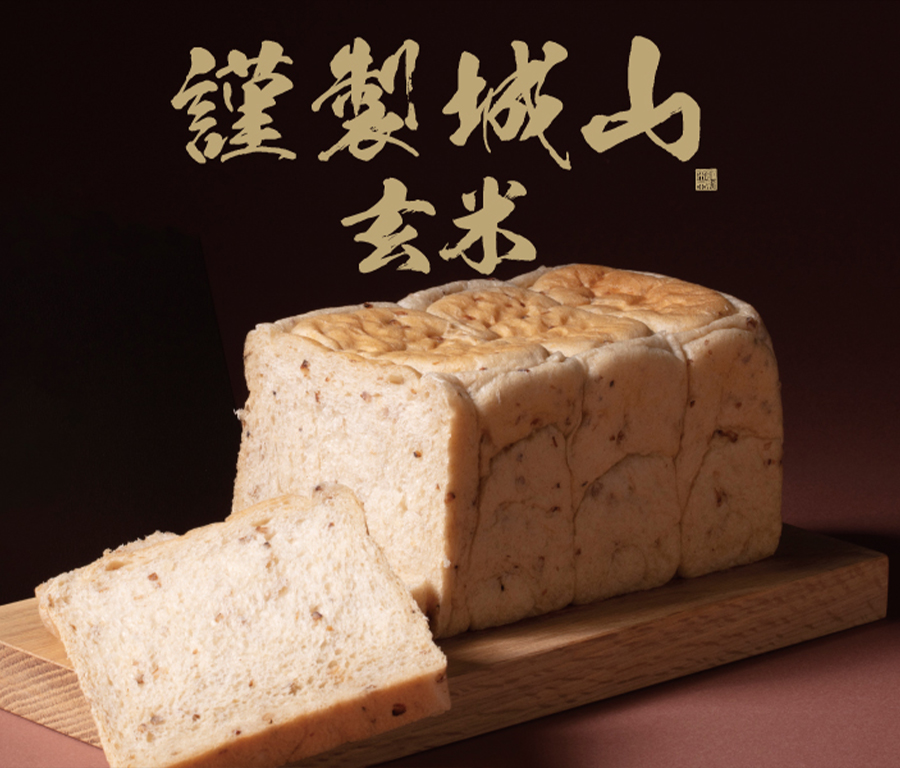 謹製城山　玄米