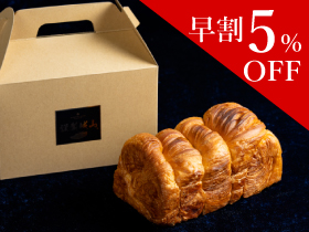 【早割5%割引】謹製城山 クロワッサン食パン ちぎり【簡易箱】