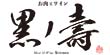 お肉とワイン 黒ノ壽（センテラス天文館 15F）