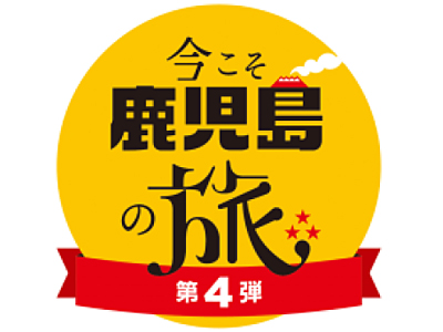 全国旅行支援【今こそ鹿児島の旅第4弾】詳細はこちら