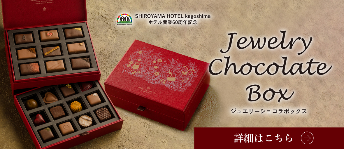 ホテル開業60周年記念 Jewelry Chocolate Box 「ジュエリーショコラボックス」