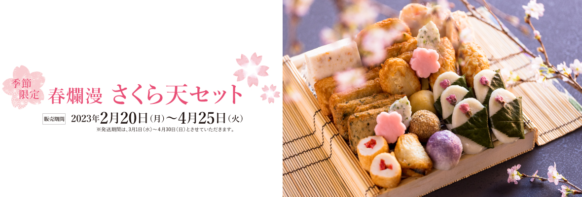 春爛漫 さくら天セット