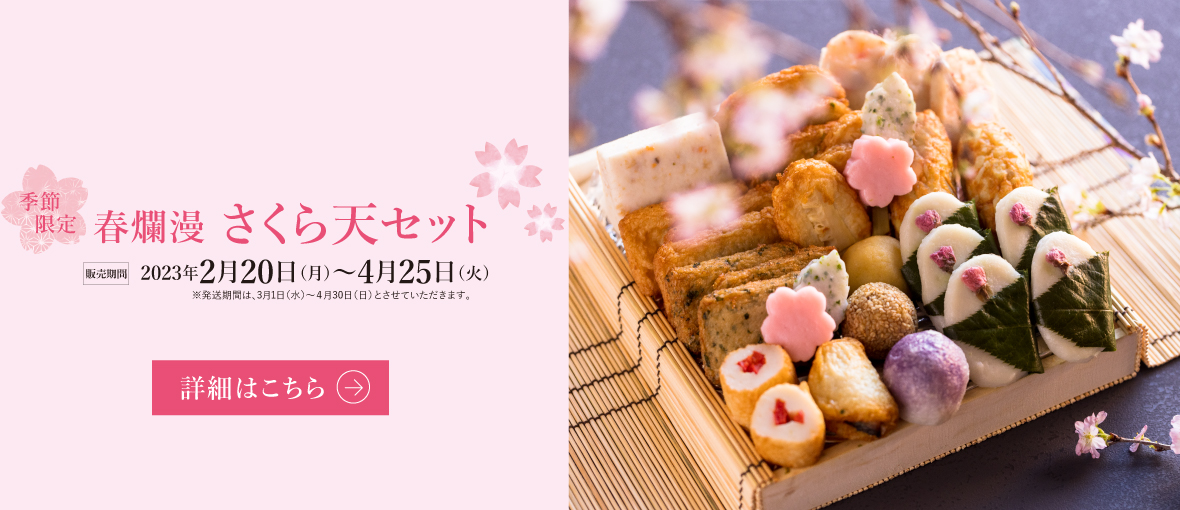 春爛漫　さくら天セット
