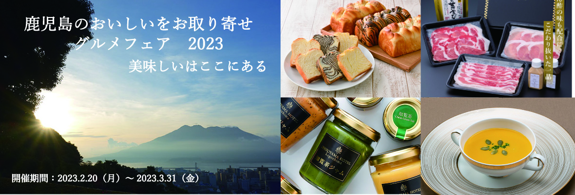 鹿児島お取り寄せグルメフェア　2023
