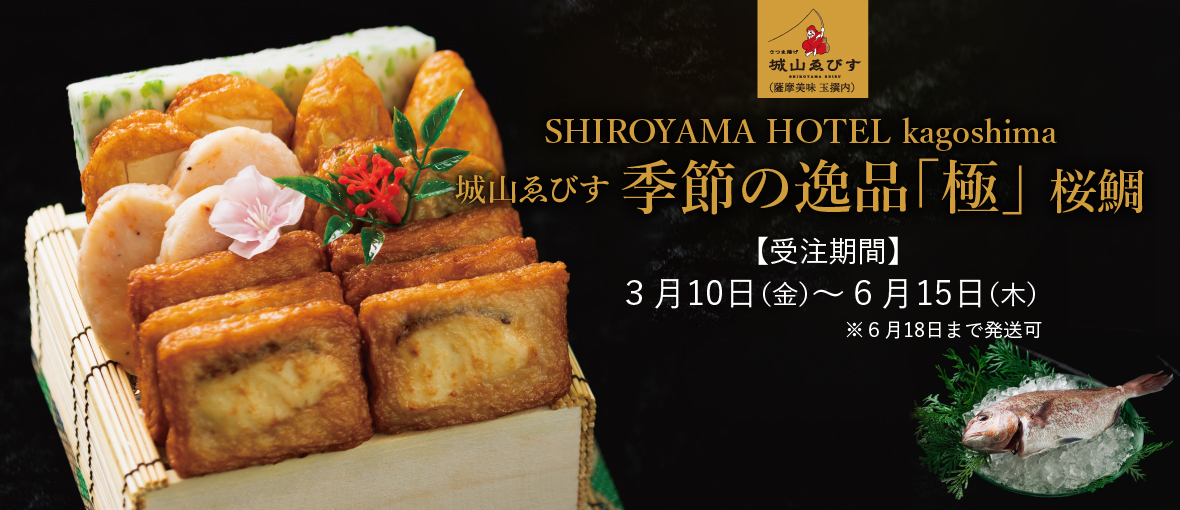 さつま揚げ　季節の逸品　「極」桜鯛
