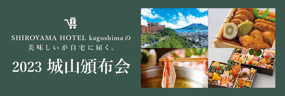 SHIROYAMA HOTEL kagoshimaの美味しいが自宅に届く。
