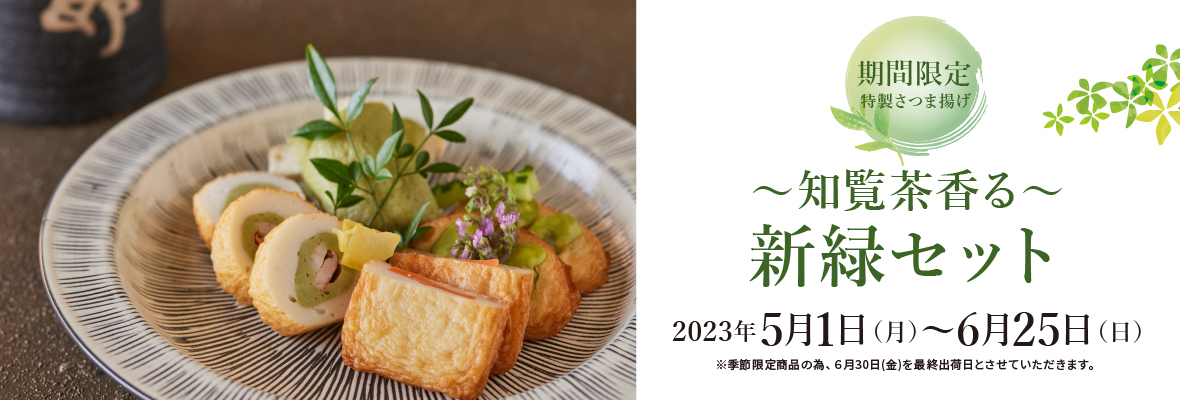 ～知覧茶香る～ 新緑セット