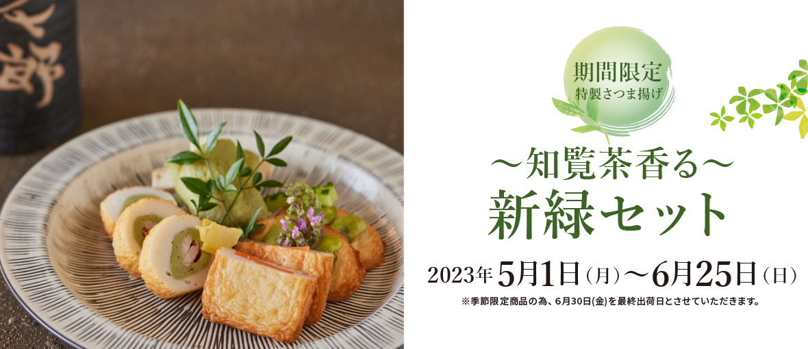 ～知覧茶香る～ 新緑セット