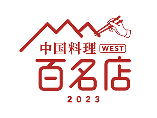 中国料理 百名店 WEST 2023