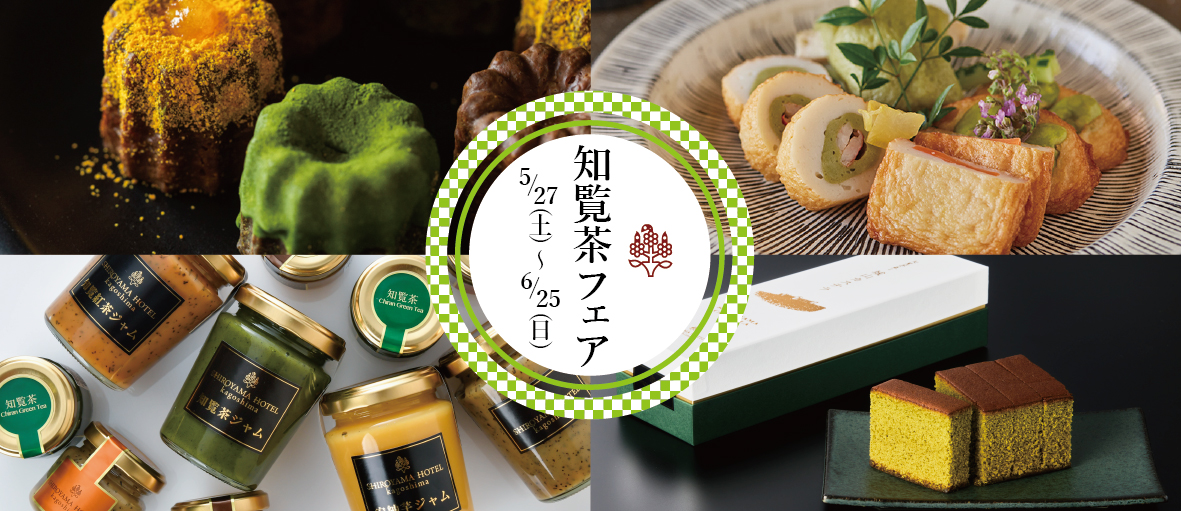 城山 知覧茶フェア