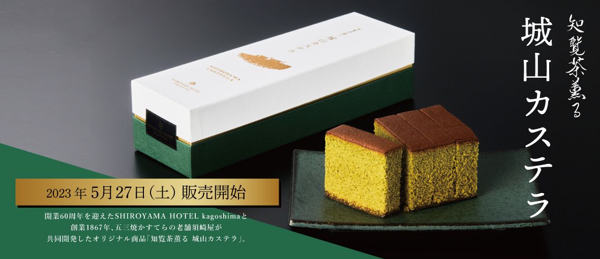 城山 知覧茶フェア