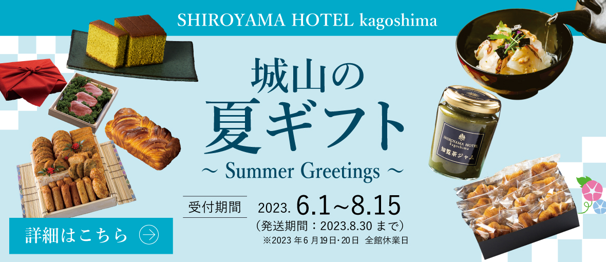 城山の夏ギフト