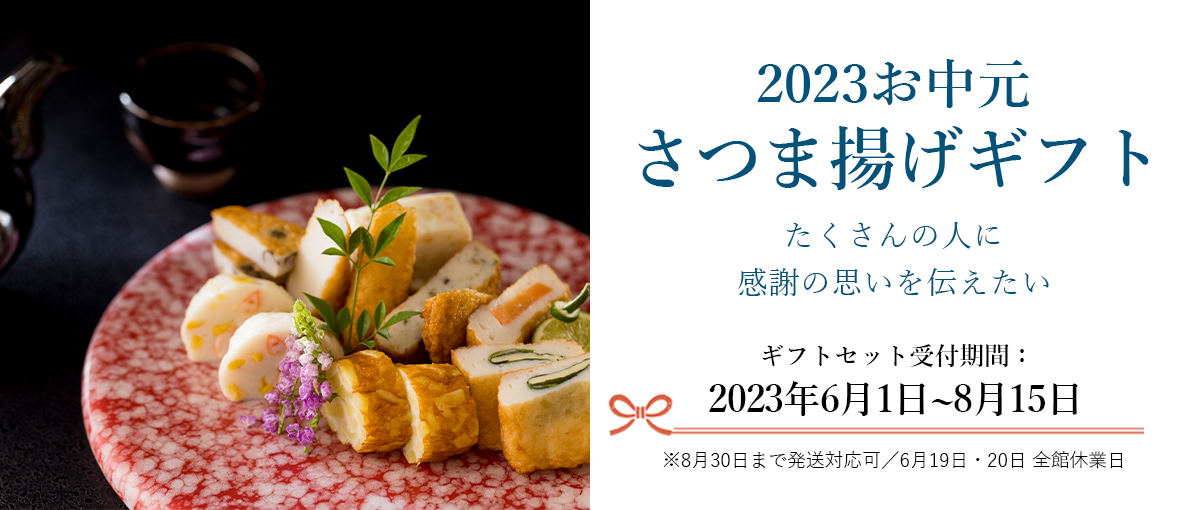 2023お中元 さつま揚げギフト