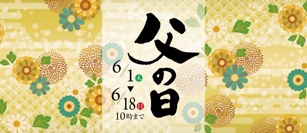 父の日セレクション