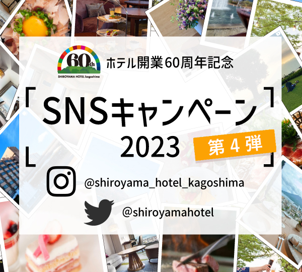 ホテル開業60周年記念 SNSキャンペーン2023 第4弾