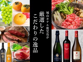 城山ホテル鹿児島が厳選したこだわりの逸品