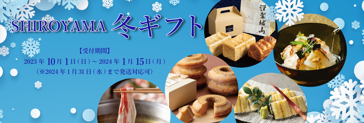SHIROYMA 冬ギフト