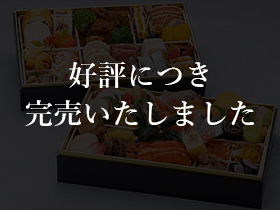 【完売御礼】⑧和洋おせち 二段重［冷凍おせち］※全国発送対応