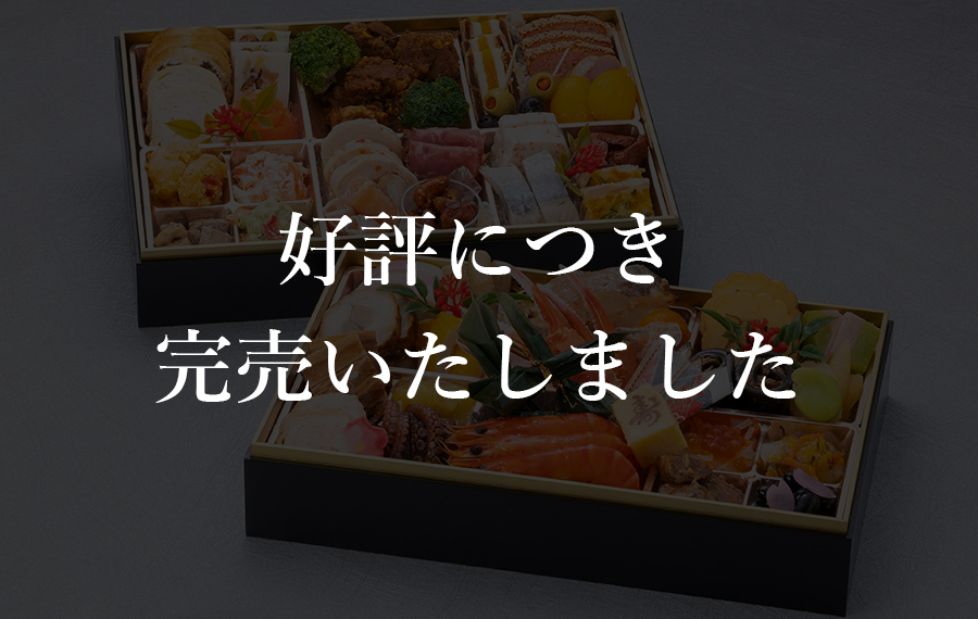 <small>【限定300台】</small><br>⑧和洋おせち 二段重<small>（冷凍）</small>