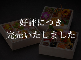 【完売御礼】③和洋中おせち 三段重［厳選生おせち］
