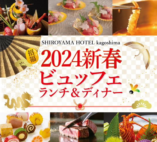 2024新春ビュッフェ  ランチ&ディナー