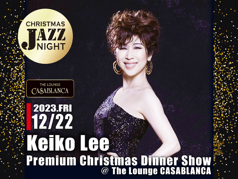 トップジャズシンガー Keiko Lee氏を迎えて贈る、おしゃれでゴージャスな大人のクリスマスナイト。
