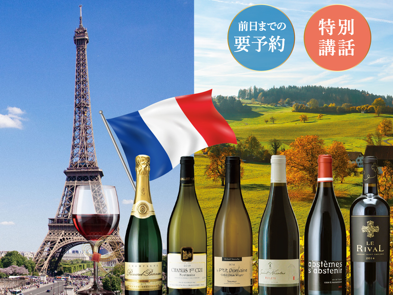 ～銘醸地フランス回遊の旅～