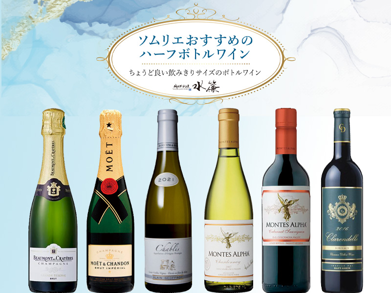 ちょうど良い飲みきりサイズのボトルワイン