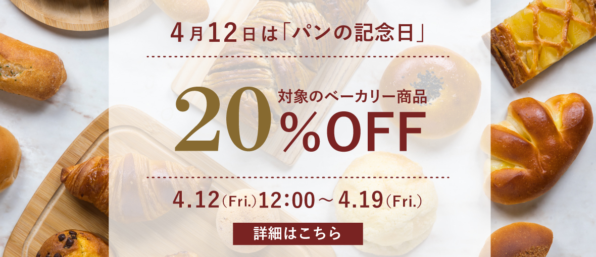 ★4月12日は「パンの記念日」★対象商品を通常価格より20％OFF！！