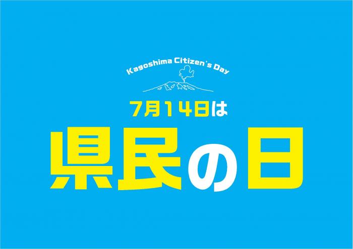 鹿児島の魅力再発見！<br>7月14日はかごしま県民の日<br>【県民の日特別企画】
