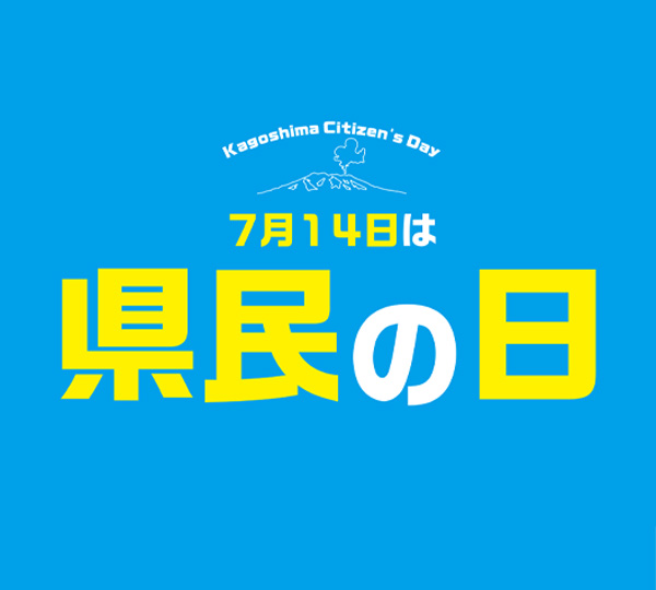 7月14日は「県民の日」