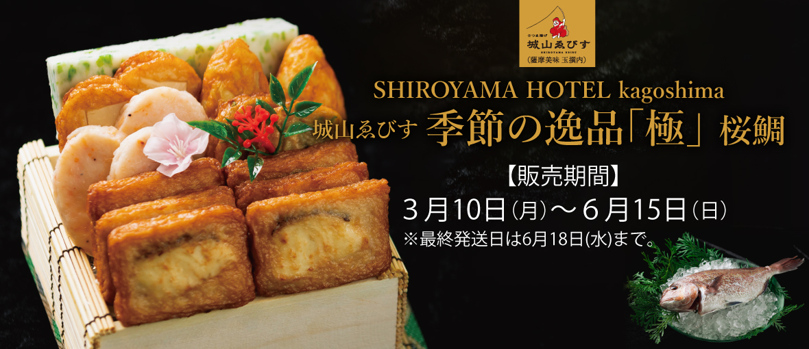 さつま揚げ　季節の逸品　「極」桜鯛