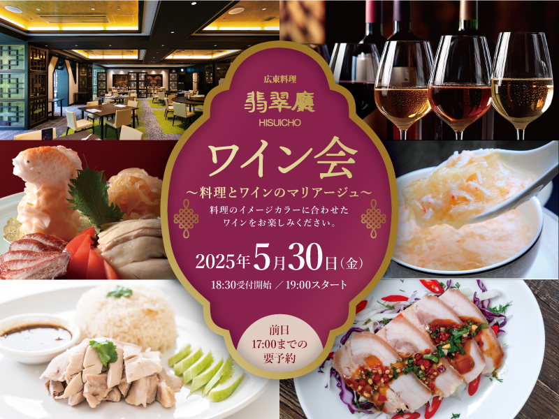 〜料理とワインのマリアージュ〜