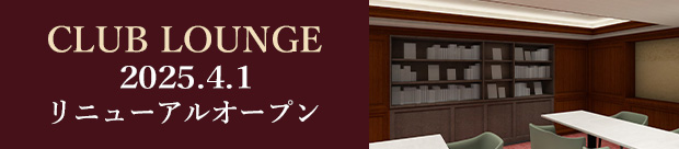 【4月1日】クラブラウンジ リニューアルオープン