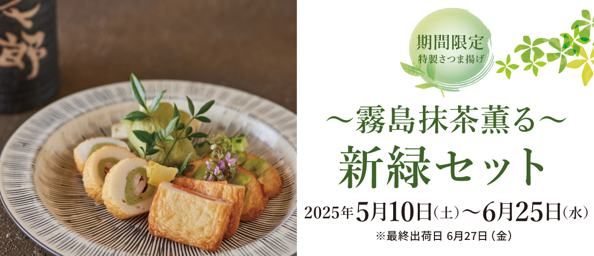 ～霧島抹茶薫る～ 新緑セット