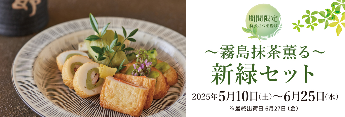 ～霧島抹茶香る～ 新緑セット