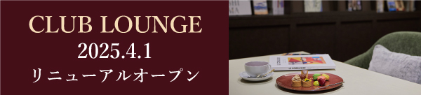 【4月1日】クラブラウンジ リニューアルオープン