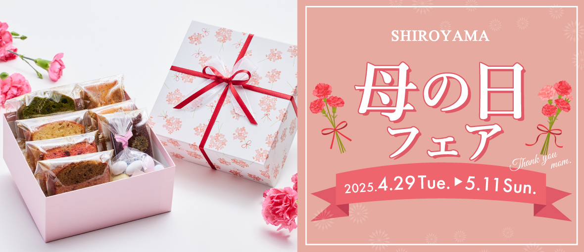 2025母の日フェア