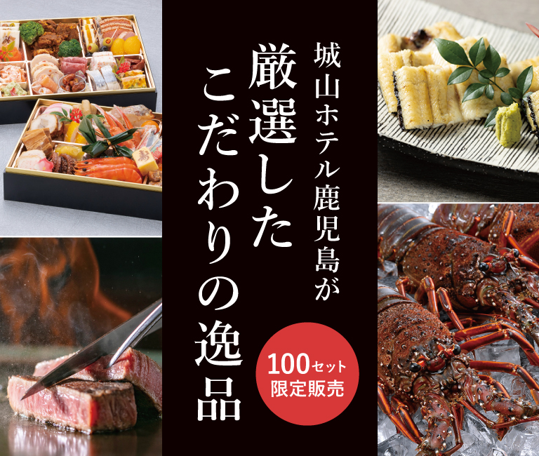 SHIROYAMA HOTEL kagoshima が厳選したこだわりの逸品