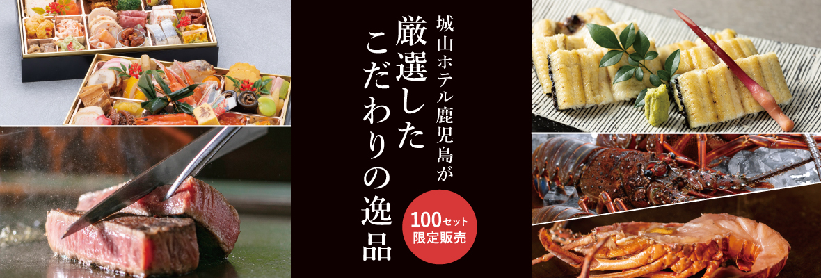 SHIROYAMA HOTEL kagoshima が厳選したこだわりの逸品