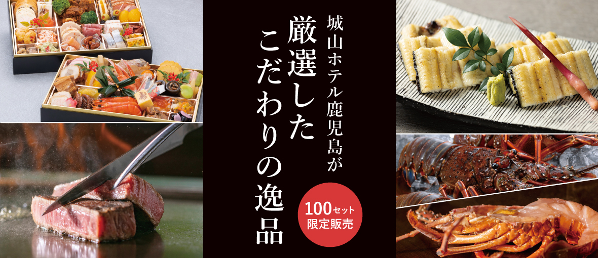 SHIROYAMA HOTEL kagoshimaが厳選したこだわりの逸品