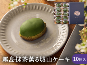 【期間限定】霧島抹茶薫る城山ケーキ 10個セット