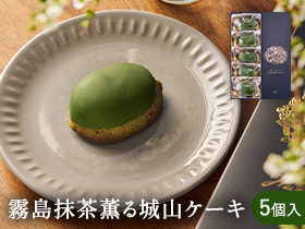 【期間限定】霧島抹茶薫る城山ケーキ 5個セット