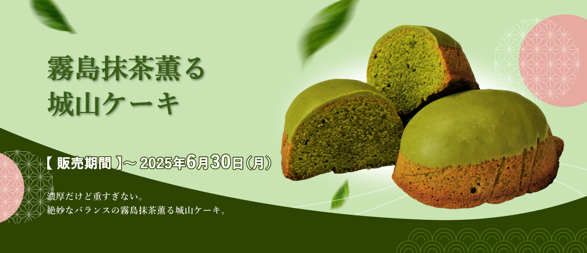 霧島抹茶薫る城山ケーキ 